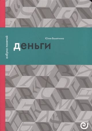 Деньги, или Золотая антилопа