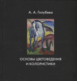 Основы  цветоведения и колористики. Учебник