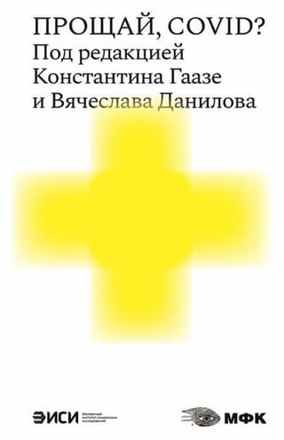 Прощай, COVID?