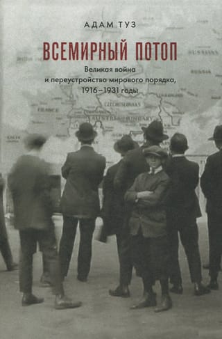 Всемирный потоп. Великая война и переустройство мирового порядка, 1916–1931 годы