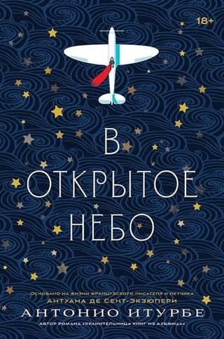 В открытое небо