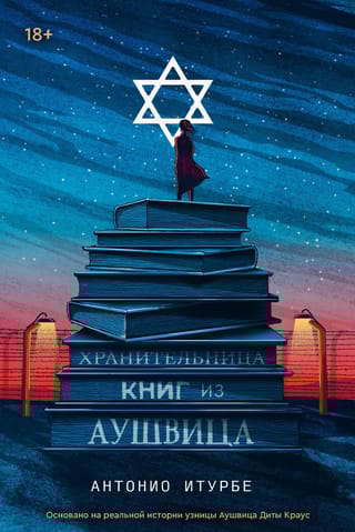Хранительница книг из Аушвица