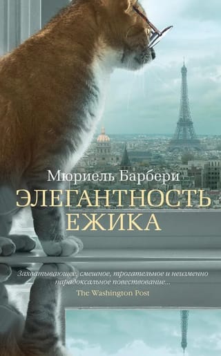 Элегантность ежика