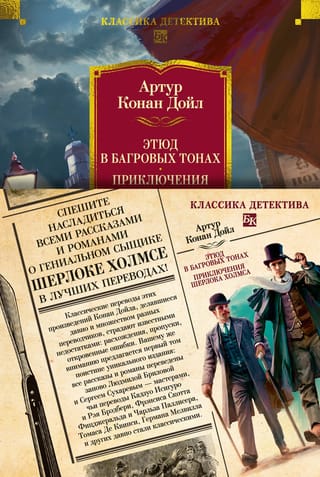 Этюд в багровых тонах. Приключения Шерлока Холмса