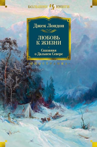 Любовь к жизни. Сказания о Дальнем Севере