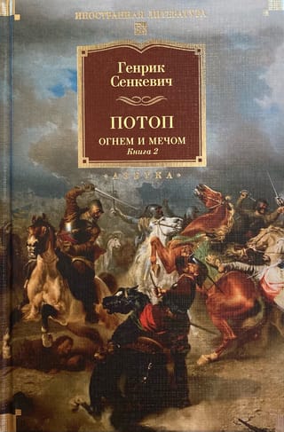 Потоп. Огнем и мечом. Книга 2