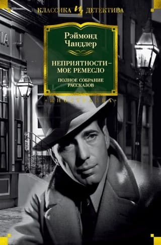 Неприятности - мое ремесло