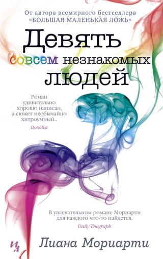 Девять совсем незнакомых людей