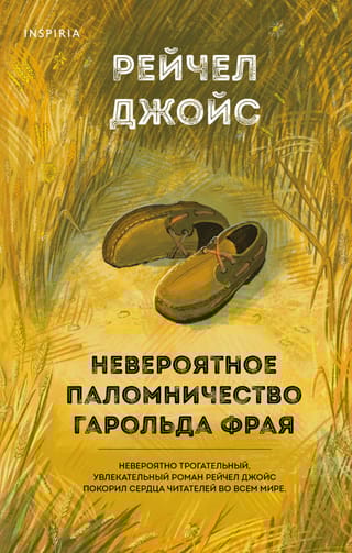 Невероятное паломничество Гарольда Фрая