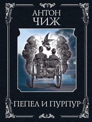 Пепел и  пурпур