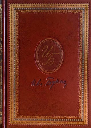 Окаянные дни