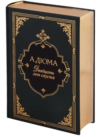 Двадцать лет спустя