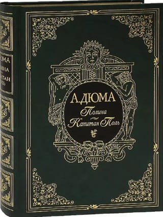 Полина. Капитан Поль