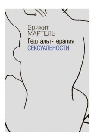 Гештальт-терапия сексуальности