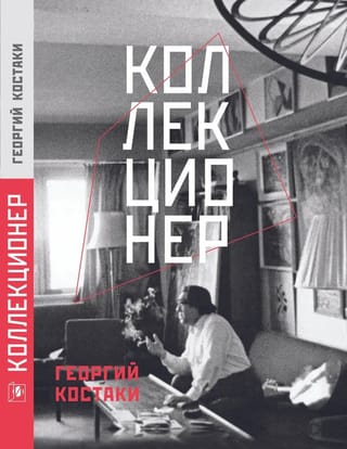 Коллекционер