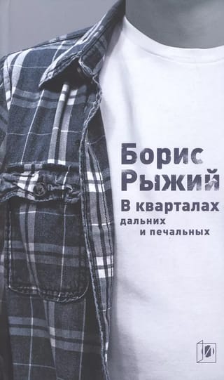 В  кварталах дальних и печальных. Избранная лирика. Роттердамский дневник