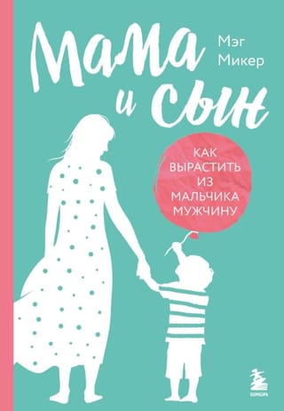 Мама и сын. Как вырастить из мальчика мужчину