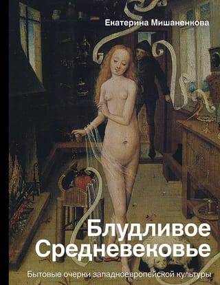 Блудливое Средневековье. Бытовые очерки западноевропейской культуры