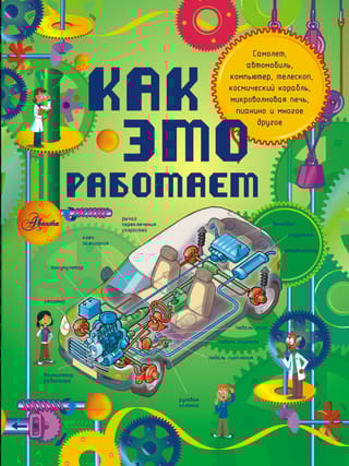 Как это работает. Исследуем 250 объектов и устройств