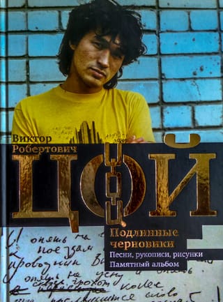 Виктор Цой. Подлинные черновики. Песни, рукописи, рисунки. Памятный альбом