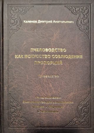Пчеловодство как искусство соблюдения пропорций. В 3 книгах. Книга 1. Часть «Начало»: Пчеловодство для начинающих. Основа. Обучение. С чего начать
