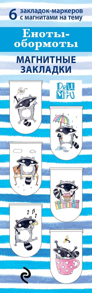 Магнитные закладки. Еноты-обормоты