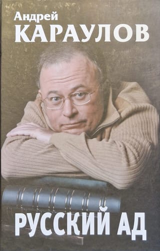 Русский ад. Книга первая