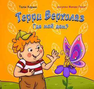 Терри Верхолаз. Где мой дом?