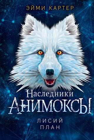 Анимоксы. Наследники. Книга 1. Лисий план