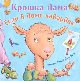 Крошка Лама. Если в доме кавардак