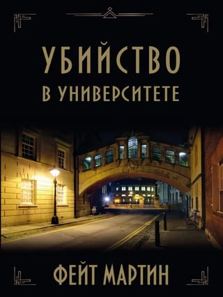 Убийство в университете