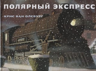 Полярный экспресс