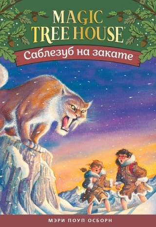 Саблезуб на закате