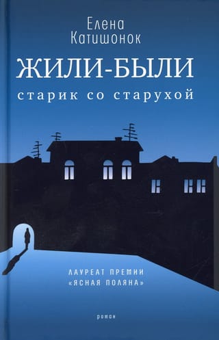 Жили-были старик со старухой