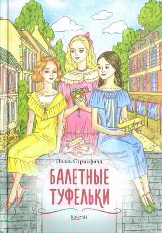 Балетные туфельки