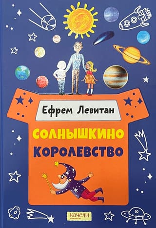 Солнышкино королевство