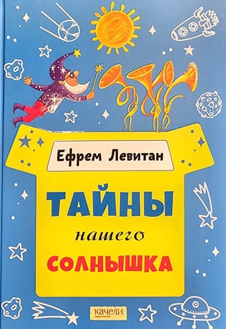 Тайны нашего солнышка