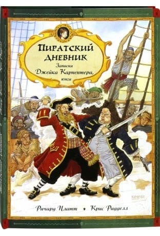 Пиратский дневник. Записки Джейка Карпентера, юнги