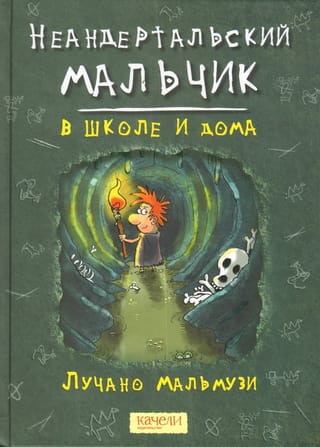 Неандертальский  мальчик в школе и дома