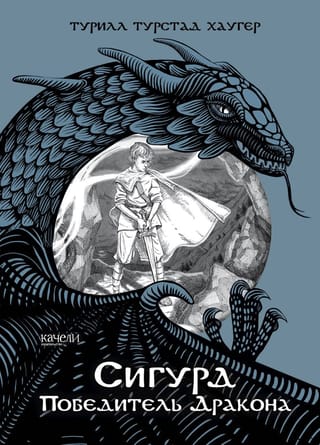 Сигурд победитель
  дракона