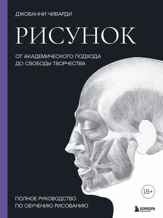 Рисунок. От  академического подхода до свободы творчества. Полное руководство по обучению  рисованию
