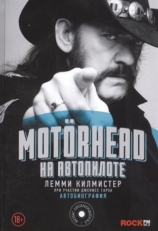 Motorhead. На  автопилоте. Автобиография