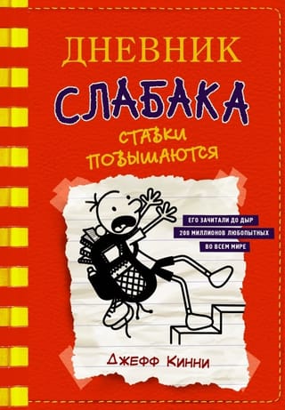 Дневник слабака. Книга 11. Ставки повышаются
