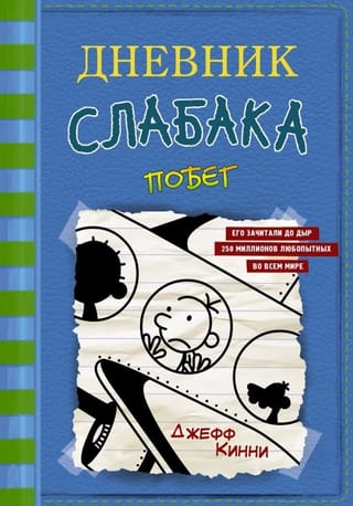 Дневник слабака. Книга 12. Побег