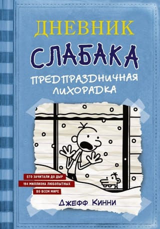 Дневник слабака. Книга 6. Предпраздничная лихорадка