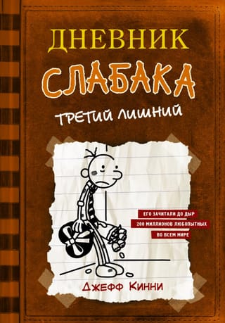 Дневник слабака. Книга 7. Третий лишний