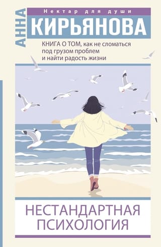 Нестандартная психология. Книга о том, как не сломаться под грузом проблем и найти радость жизни