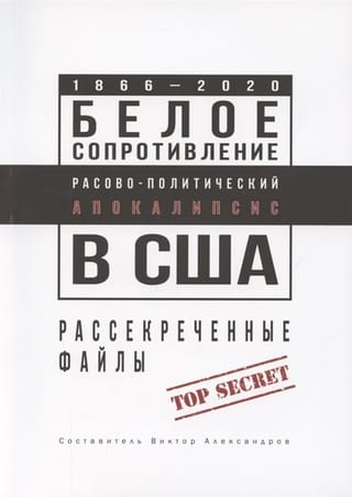 Белое сопротивление. Расово-политический апокалипсис в США. Рассекреченные файлы