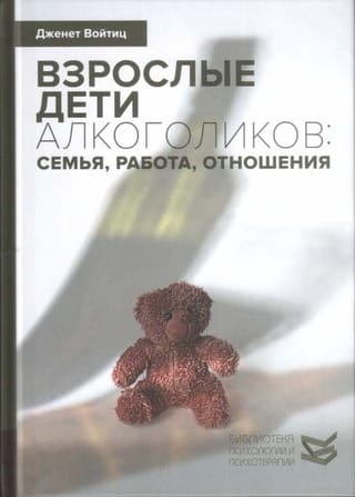 Взрослые дети алкоголиков: семья, работа, отношения