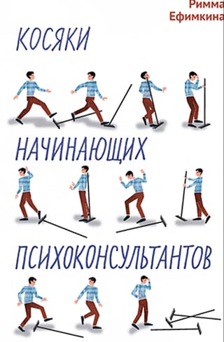 Косяки начинающих психоконсультантов